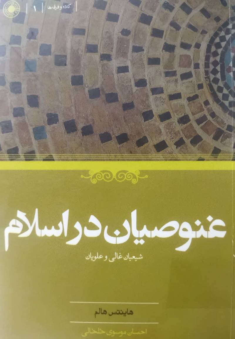 غنوصیان در اسلام