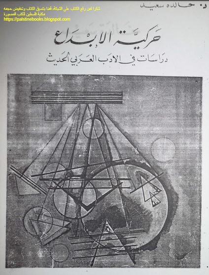 حرکیه الابداع دراسات فی الادب العربی الحدیث 