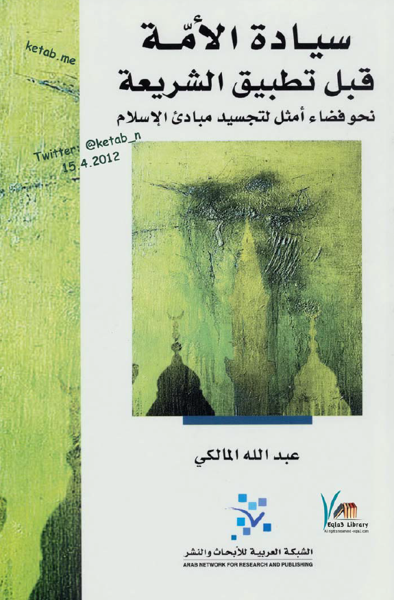 سیاده الامه قبل تطبیق الشریعه نحو فضاء امثل لتجسید مبادی الاسلام