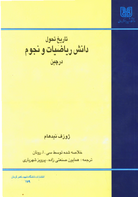 تاريخ تحول دانش رياضيات و نجوم در چين