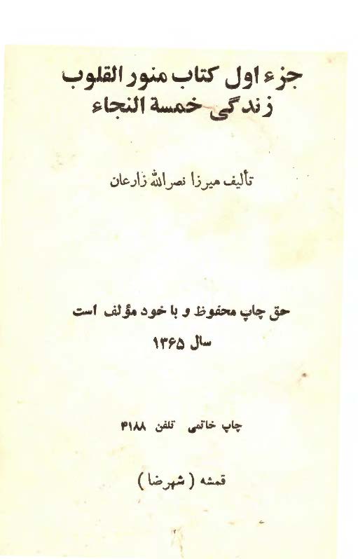 جزء اول کتاب منور القلوب زندگی خمسه النجاء