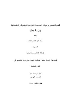 قضية كشمير وأدوات السياسة الخارجية الهندية والباكستانية