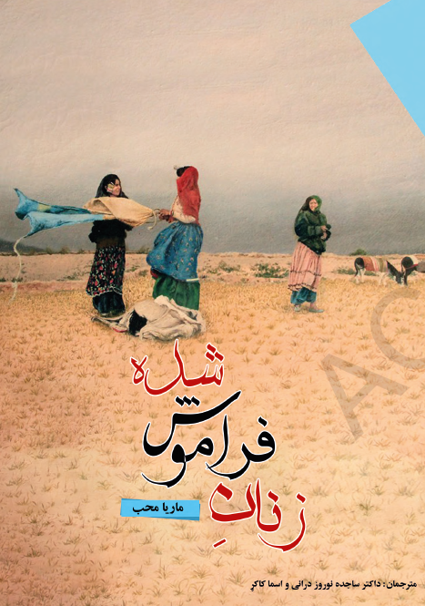 زنان فراموش شده