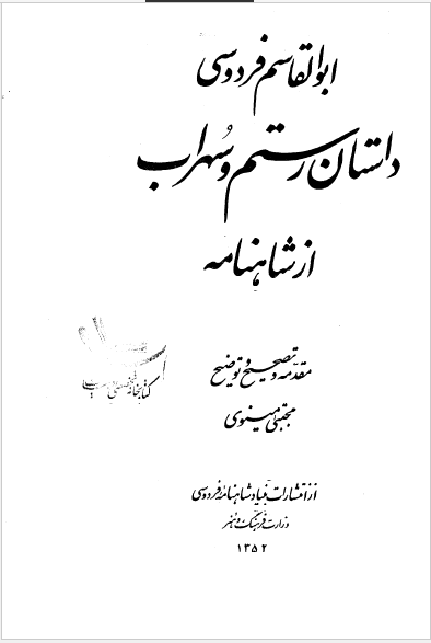 داستان رستم و سهراب از شاهنامه