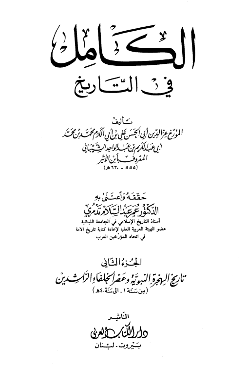 الکامل فی التاریخ؛ تاریخ الهجره النبویه و عصر الخلفاء الراشدین (من سنه 1 الی سنه 40 هـ)
