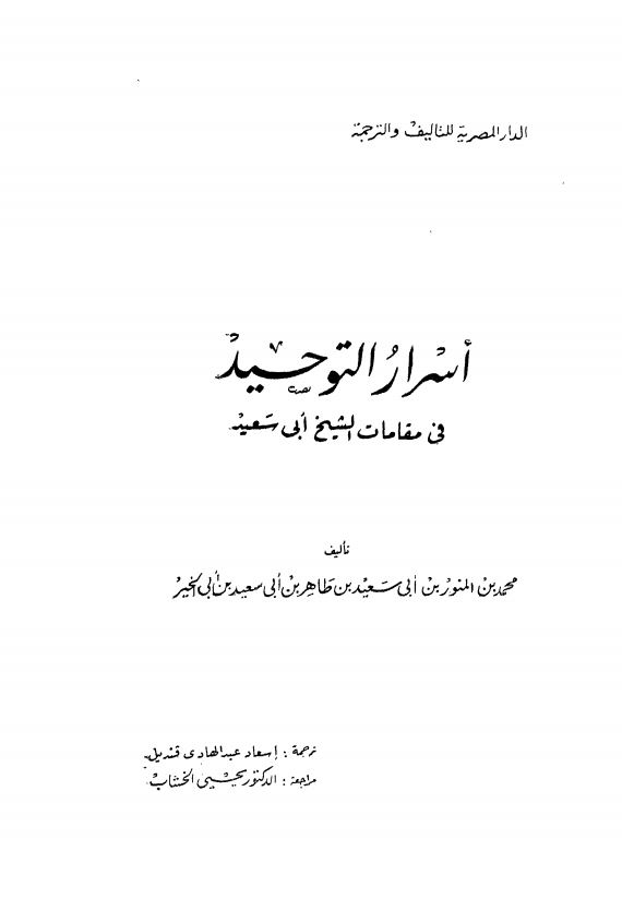 اسرار التوحید فی مقامات الشیخ ابی سعید