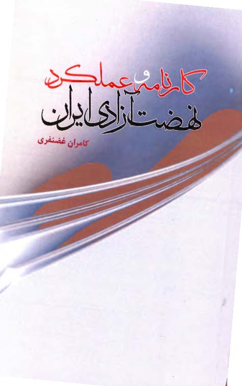 کارنامه و عملکرد نهضت آزادی ایران