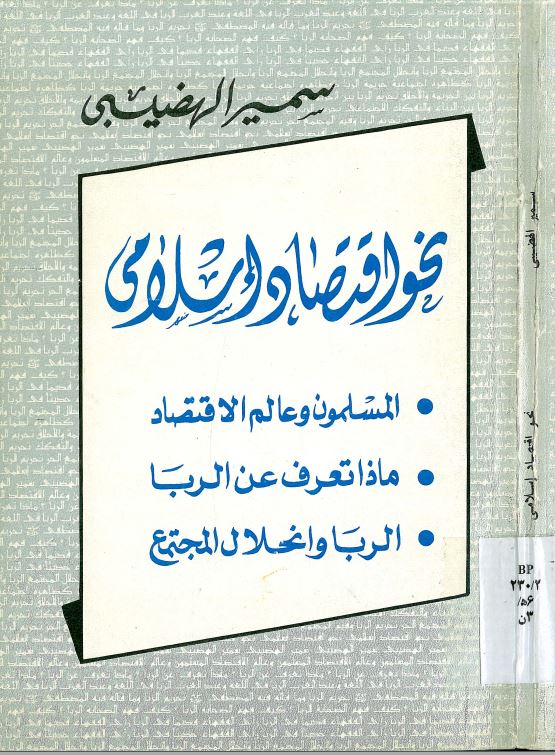 نحو اقتصاد اسلامی