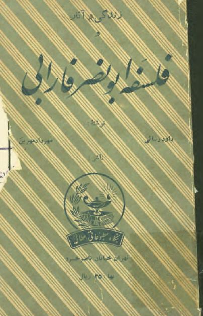 زندگی و آثار و فلسفه ابونصر فارابی