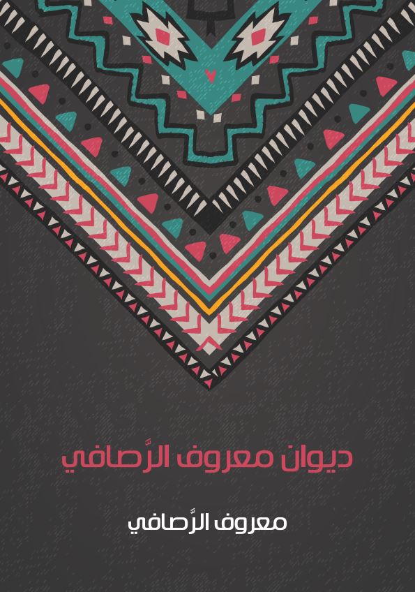 دیوان معروف الرصافی