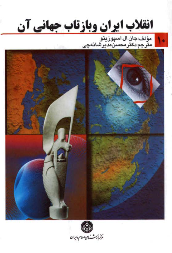انقلاب ايران و بازتاب جهاني آن