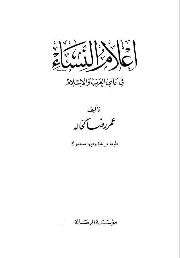 اعلام النساء في عالمي العرب و الاسلام