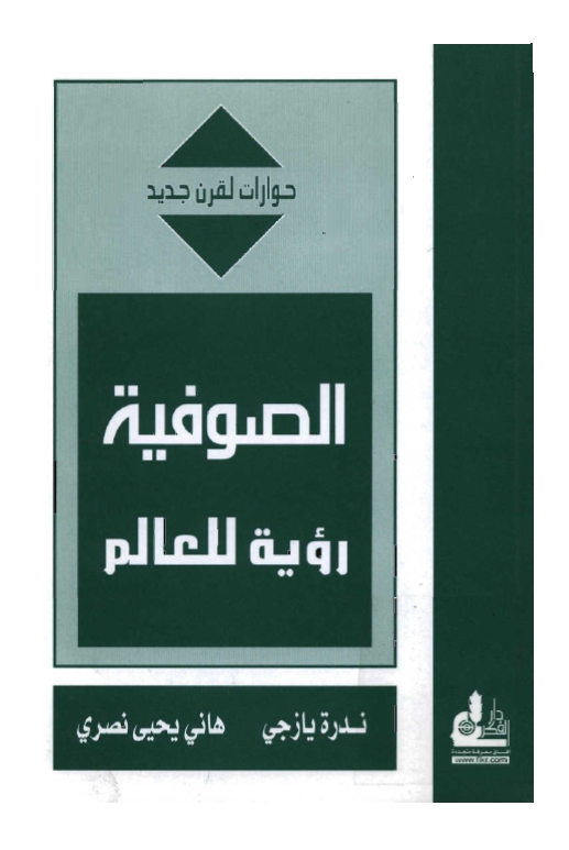 الصوفية رؤية للعالم