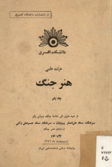 هنر جنگ: از عهد عتیق الی خاتمه جنگ جهانی یکم