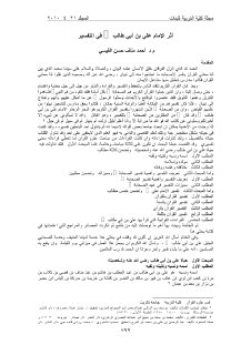 أثر علي بن أبي طالب رضي الله عنه في التفسير