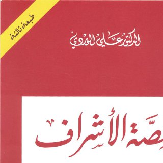 قصة الاشراف وابن سعود الدكتور علي الوردي