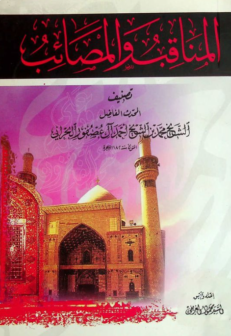 المناقب و المصائب