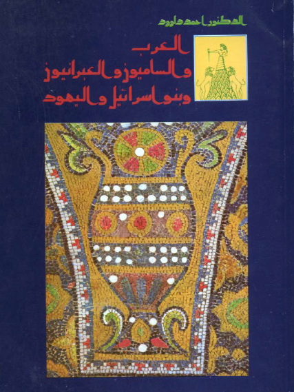 العرب و الساميون و العبرانيون و بنواسرائيل و اليهود