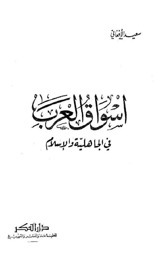 اسواق العرب في الجاهليه و الاسلام
