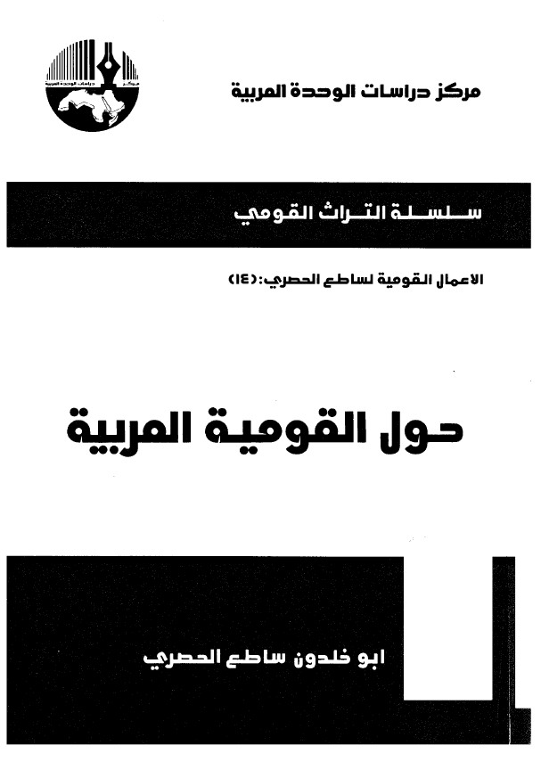 الاعمال القومیه لساطع الحصری 14 - حول القومیه العربیه