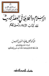 الإسلام والخلافة في العصر الحديث نقد كتاب الإسلام وأصول الحكم د