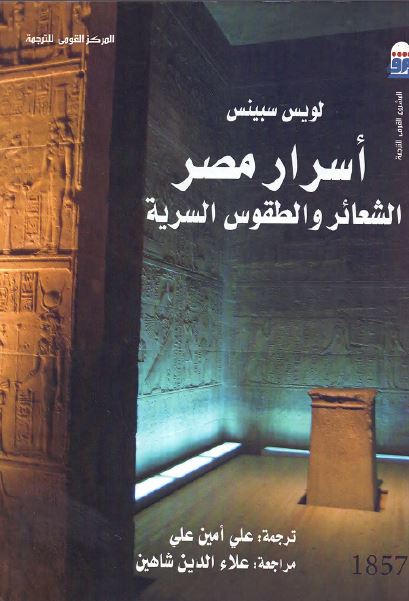 اسرار مصر؛ الشعائر و الطقوس السریه