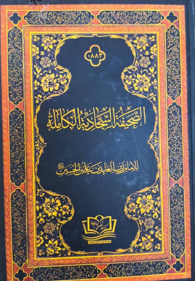 الصحيفه السجاديه الکامله