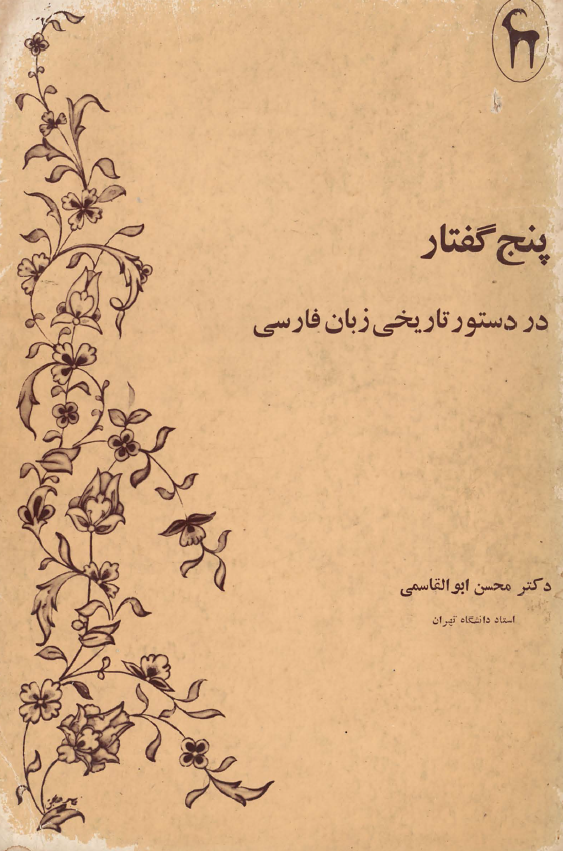 پنج گفتار در دستور تاریخی زبان فارسی