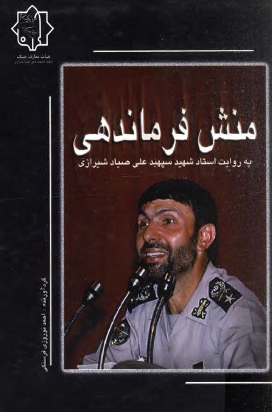 منش فرماندهي به روايت استاد شهيد سپهبد علي صياد شيرازي