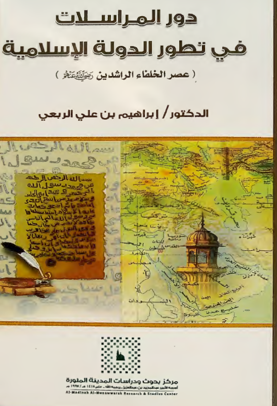 دور المراسلات فی تطور الدوله الاسلامیه (عصر الخلفاء الراشدین)، دراسه تاریخیه تحلیلیه