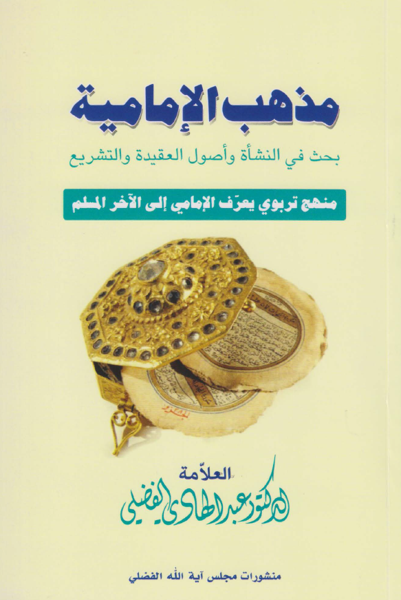 مذهب الامامیه؛ بحث فی النشاه و اصول العقیده و التشریع (منهج تربوی یعرف الامامی الی الآخر المسلم)