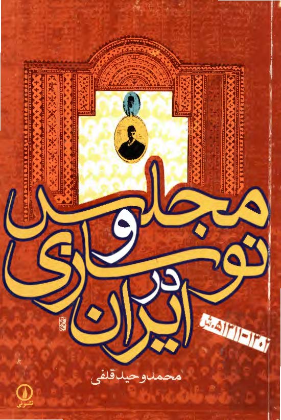 مجلس و نوسازي در ايران