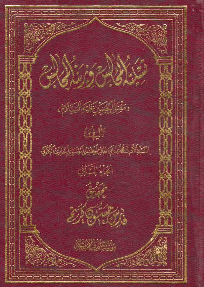 تسلیه المجالس و زینه المجالس (مقتل الحسین علیه السلام)