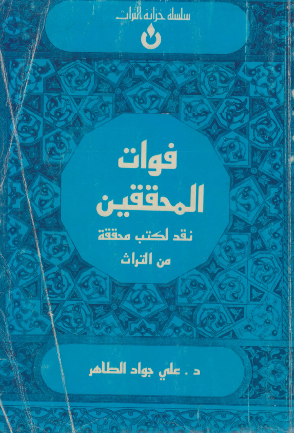 فوات المحققين نقد لکتب محققه من التراث