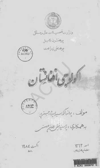 اکولوجی افغانستان