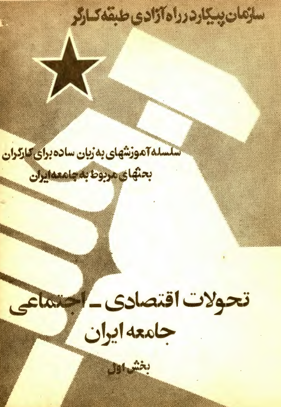 تحولات اقتصادي - اجتماعي جامعه ايران (سلسله آموزشهای به زبان ساده برای کارگران)