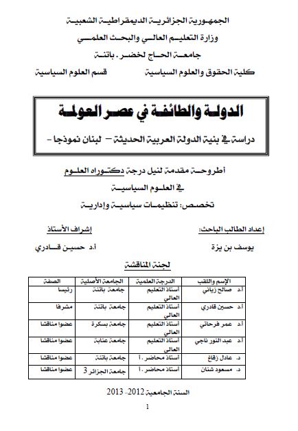 الدوله و الطائفه فی عصر العولمه؛ دراسه فی بنیه الدوله العربیه الحدیثه - لبنان نموذجا (رساله الدکتوراه)  