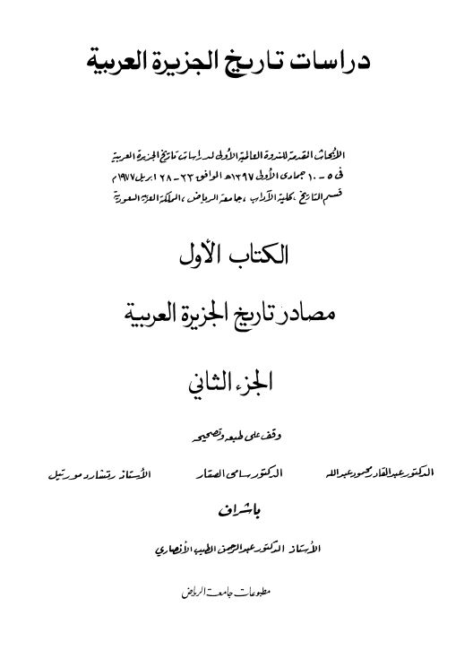دراسات تاريخ الجزيره العربيه ج2 ـ مصادر تاريخ الجزيره العربيه