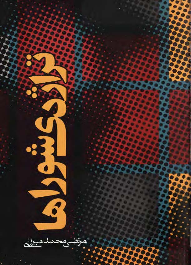 تراژدي شوراها