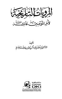 المرويات التاريخية لأم المؤمنين عائشة