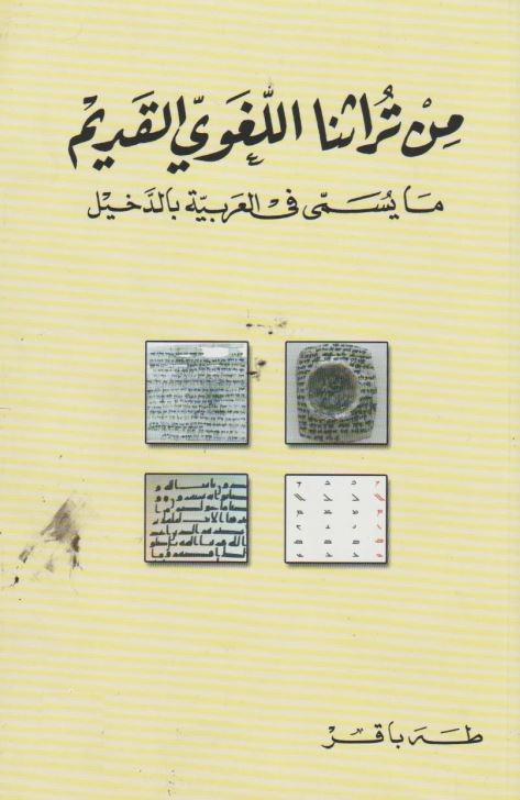 من تراثنا اللغوي القديم مایسمی فی العربیه بالدخیل