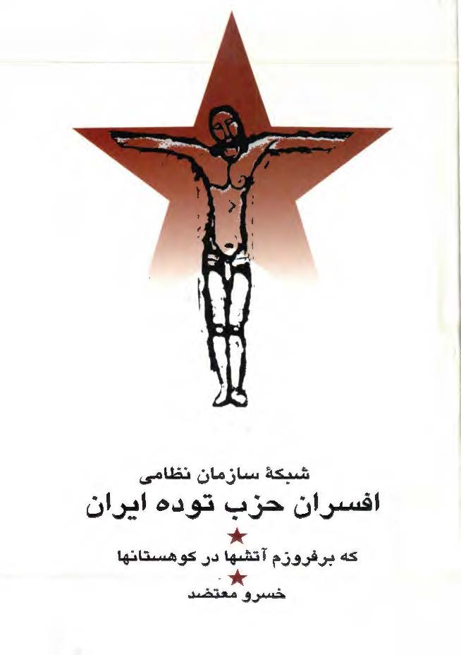شبکه سازمان نظامي افسران حزب توده ايران