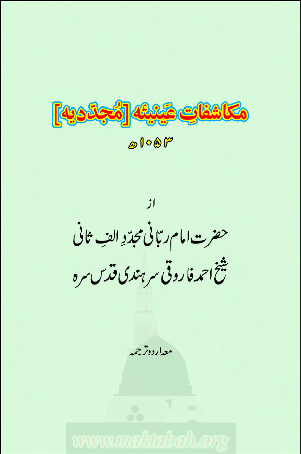 مکاشفات عینییه ( مجددیه ) 1053 ق
