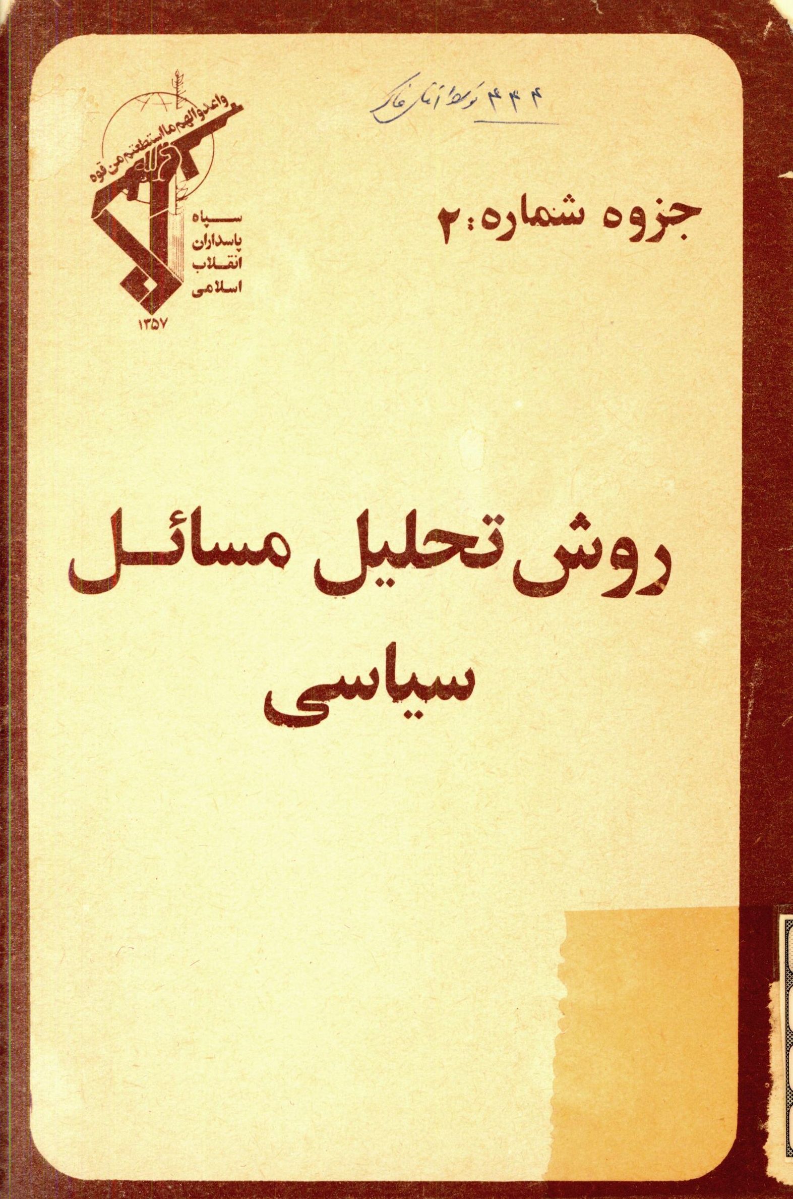 روش تحلیل مسائل سیاسی