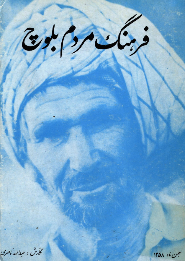 فرهنگ مردم بلوچ