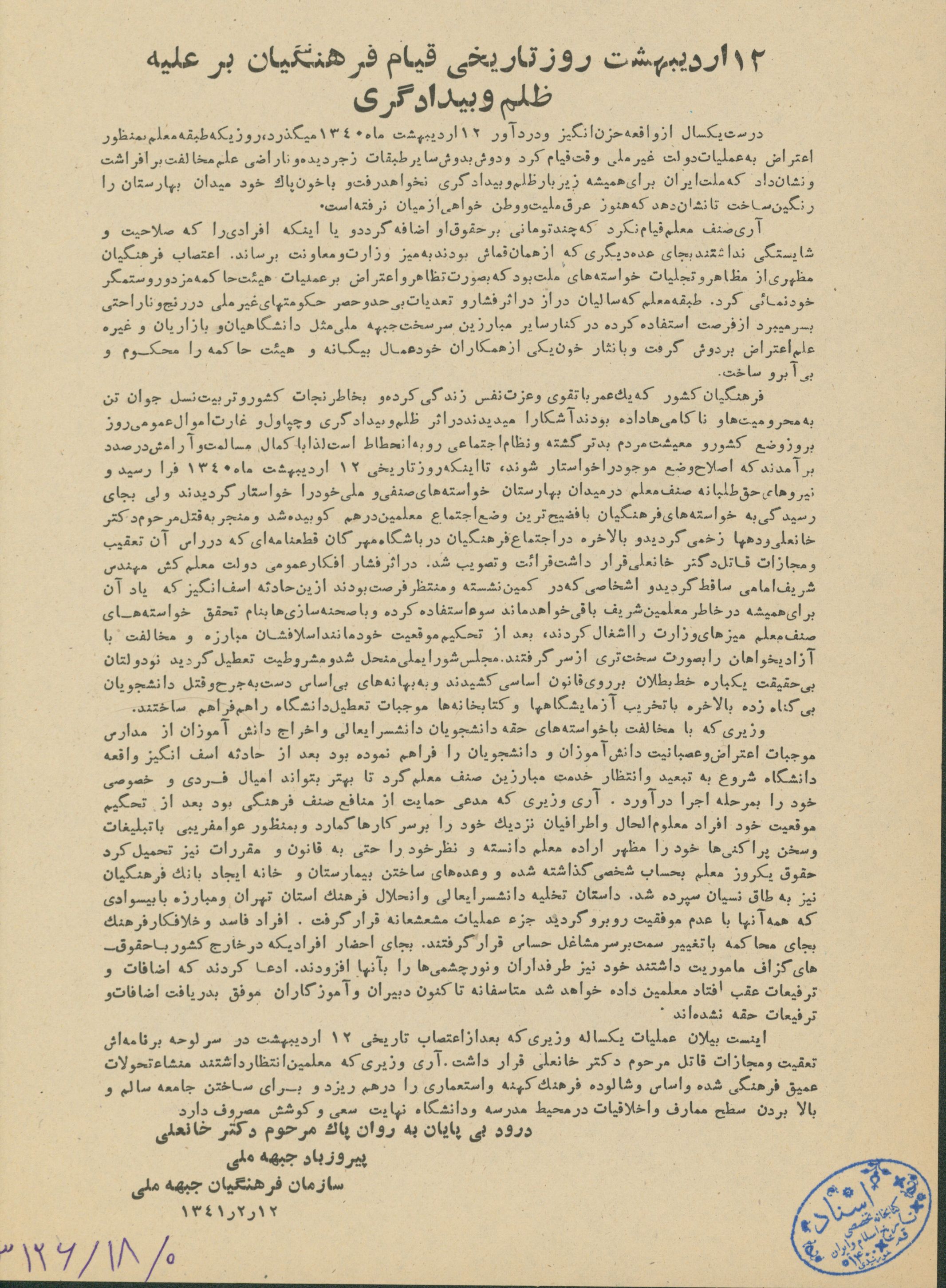اطلاعیه به مناسبت 12 اردیبهشت روز قیام فرهنگیان
