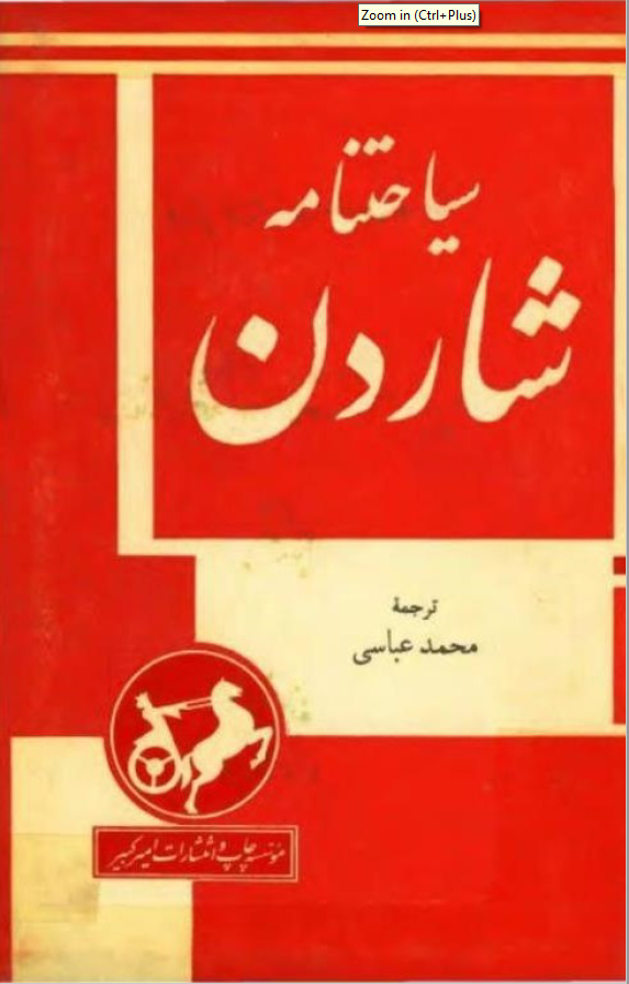 سياحتنامه شاردن