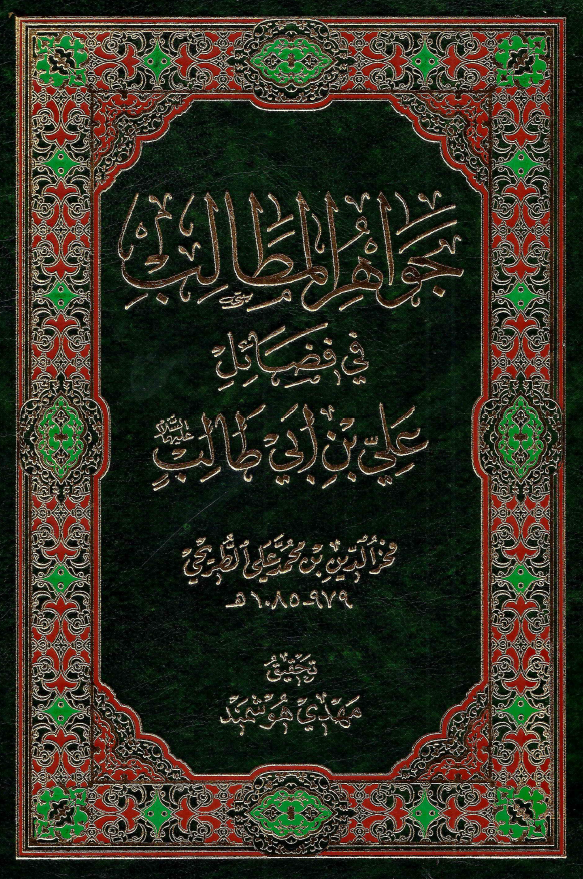 جواهر المطالب فی فضائل علی بن ابی طالب (ع)