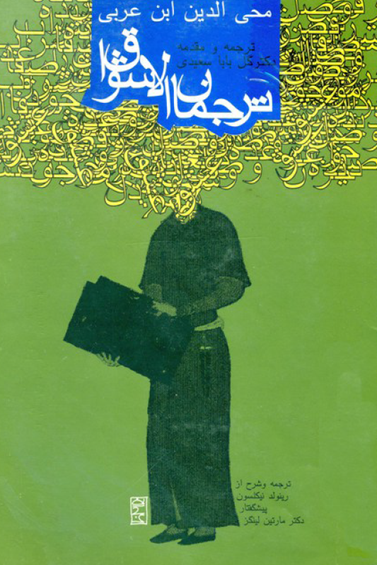 ترجمان الاشواق