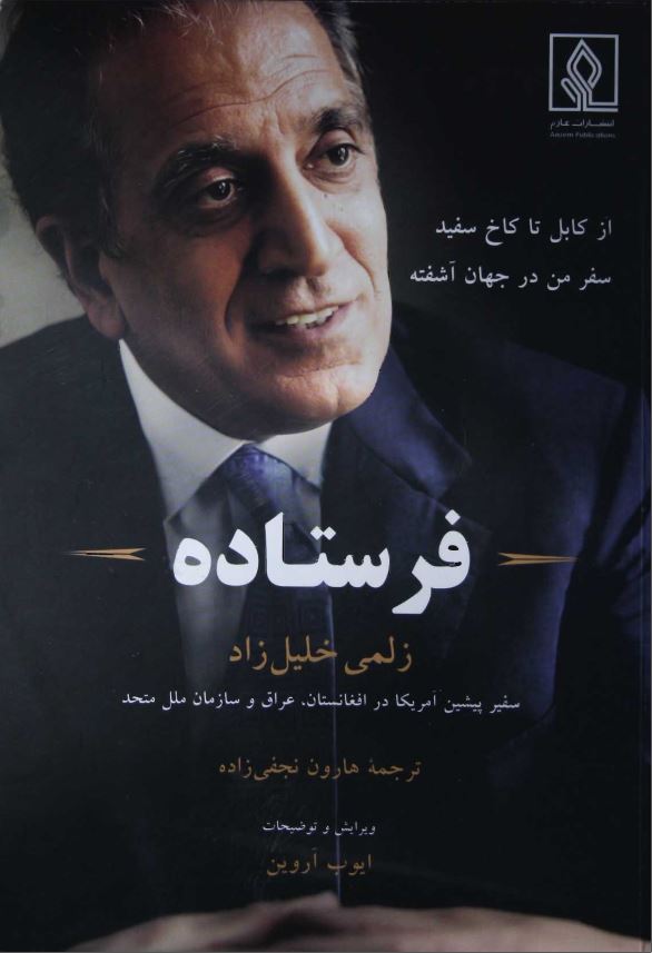 فرستاده؛ سفر من در جهانی متلاطم از کابل به کاخ سفید